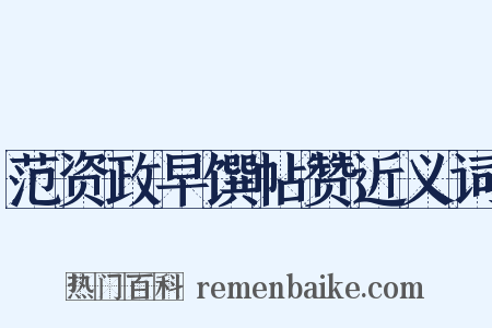 范资政早馔帖赞近义词是什么意思的图片